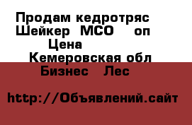 Продам кедротряс  ''IШейкер' МСО - 5оп   › Цена ­ 37 000 - Кемеровская обл. Бизнес » Лес   